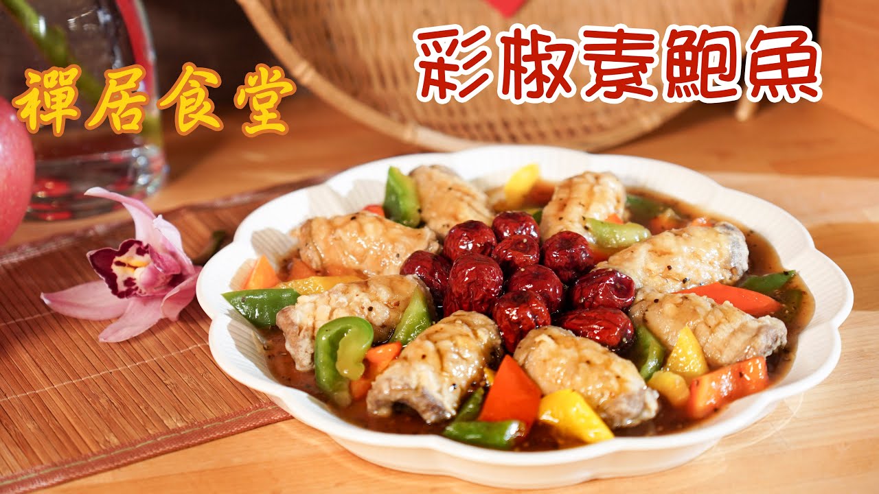 【禪居食堂年菜特輯】創意又美味 彩椒素鮑魚