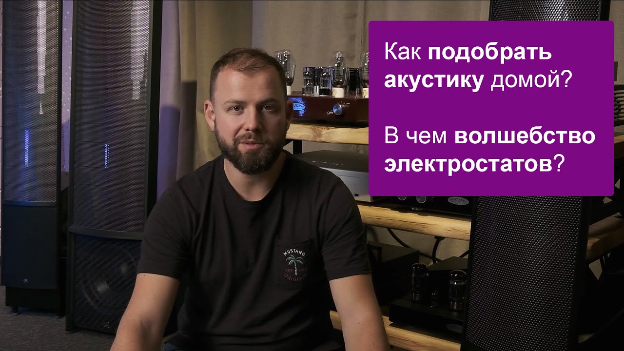 Как подобрать акустику в квартиру или дом? И в чем волшебство электростатов Martin Logan?