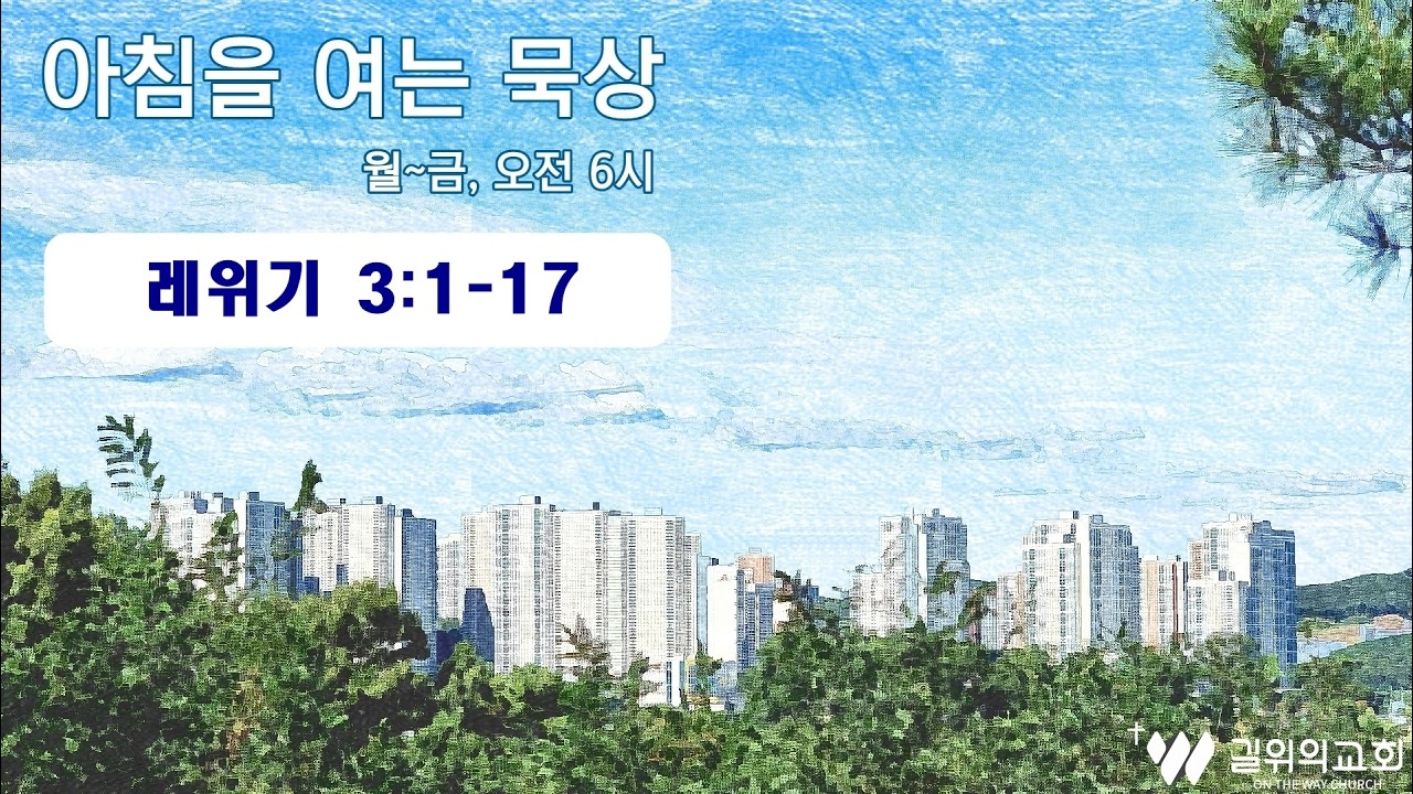 2026-02-27 l 레위기 3장 1절~17절 l 신성민 목사