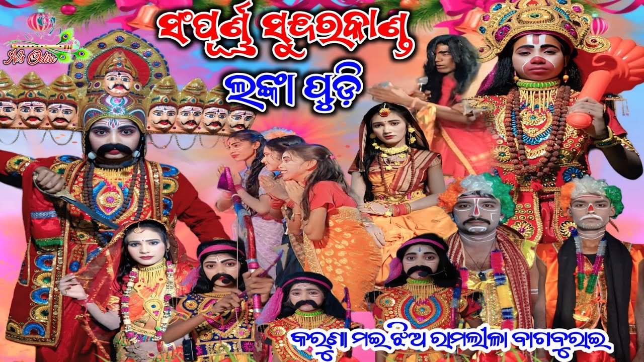 Sundarkand Lanka Podi || ସଂପୂର୍ଣ୍ଣ ସୁନ୍ଦରକାଣ୍ଡ ଲଙ୍କା ପୁଡ଼ି || Karunamayee Jhiaramlila Bagburai ||