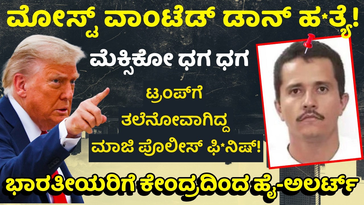 ಟ್ರಂಪ್ ವಾರ್ನಿಂಗ್ ಬೆನ್ನಲ್ಲೇ ಡ್ರಗ್‌ ಲಾರ್ಡ್‌ ಎಲ್ ಮೆಂಚೋ ಎನ್‌ಕೌಂಟರ್! | Most Wanted Don El Mencho Dead