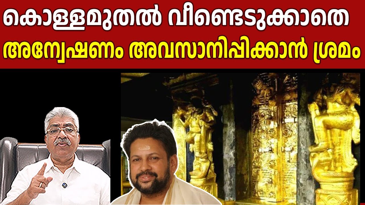 അന്വേഷണം തന്ത്രിയിൽ അവസാനിപ്പിക്കാനുള്ള തീവ്രശ്രമം SIT Sabarimala I Justice Kemal Pasha Voice