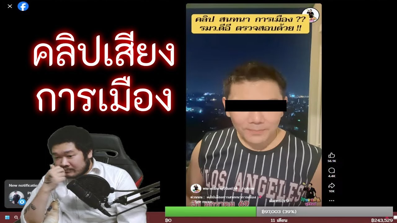 คลิปเสียงการเมือง (ไลฟ์ 753)