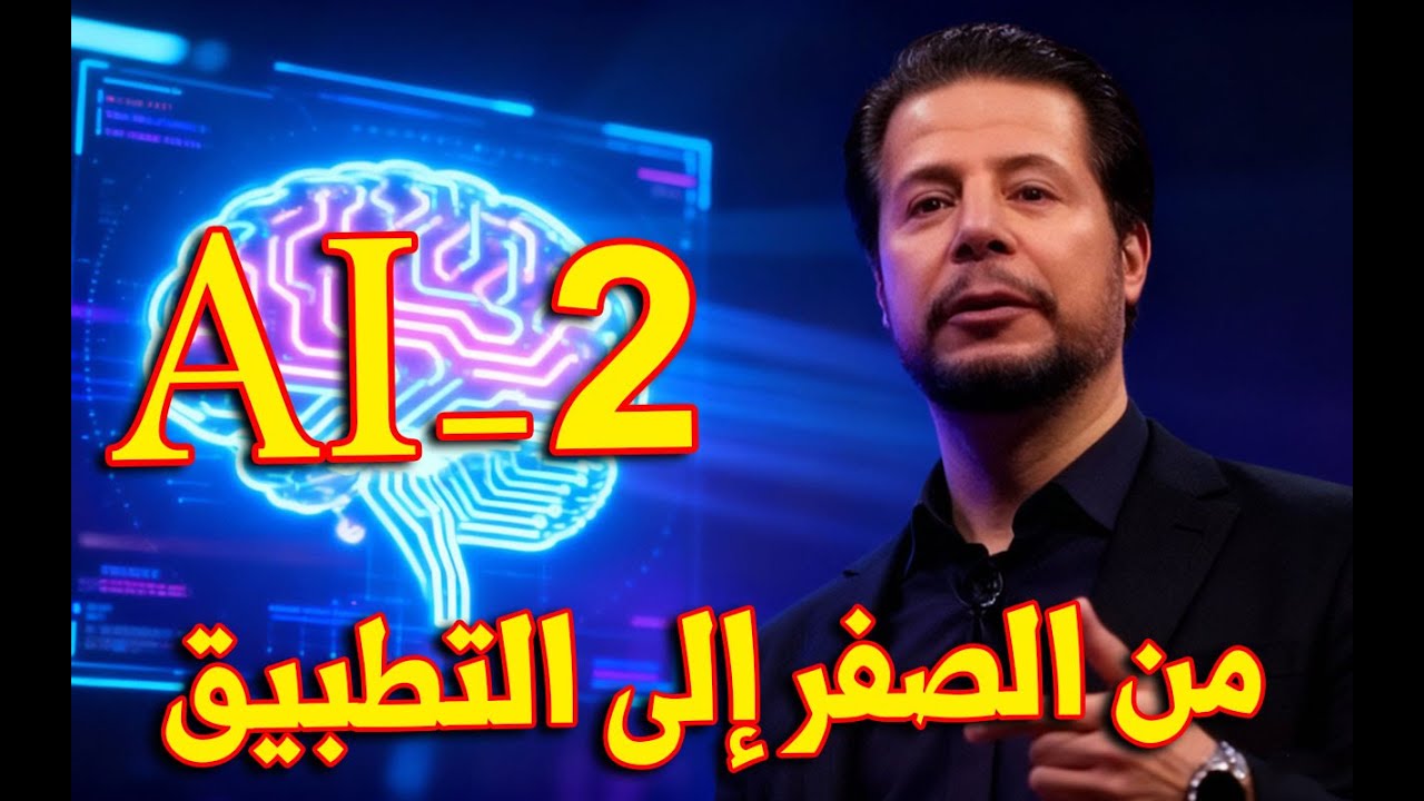 🤖 تعلم الذكاء الصناعي من الصفر | التخصيص كمساعد حقيقي في شغلك (الذكاء الصناعي ببساطة - الحلقة 2) 💡