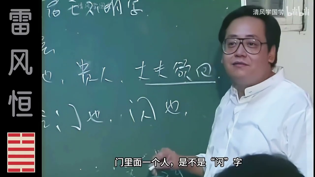 雷风恒&middot;易经35&middot;倪海厦&middot;天纪，高清修复，手动纠正字幕