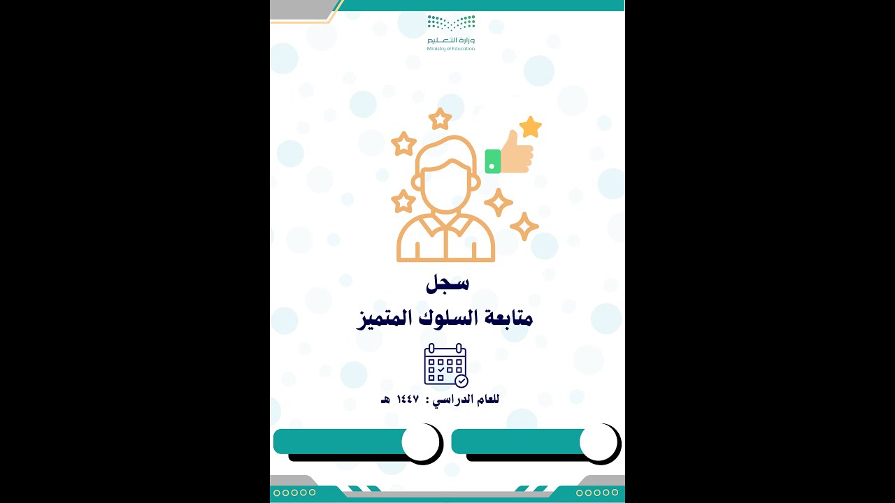 سجل متابعة السلوك المتميز 1447 ف1