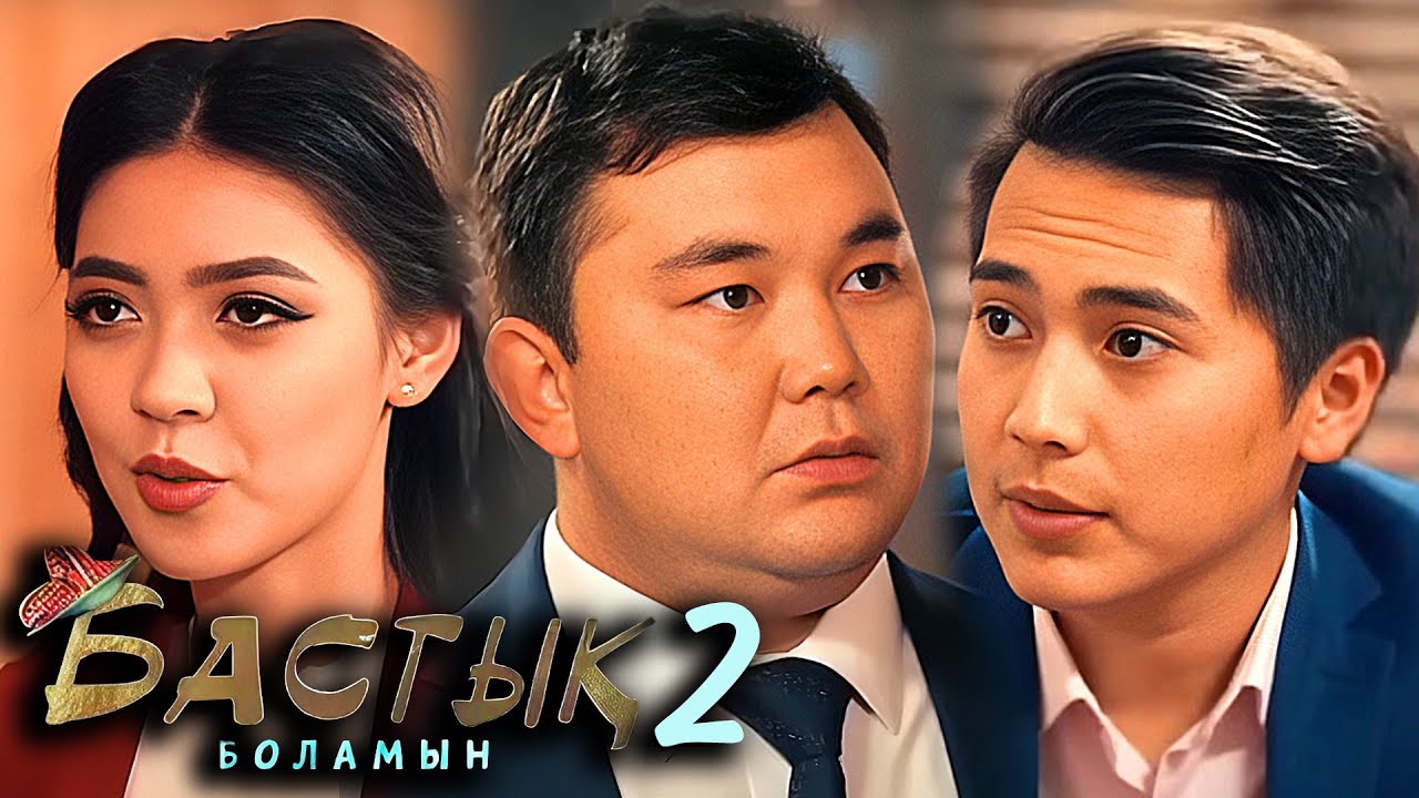 Бастық боламын телехикаясы  2-маусым 1-5 бөлім | Бастык боламын телесериал 2 сезон 1-5 серии