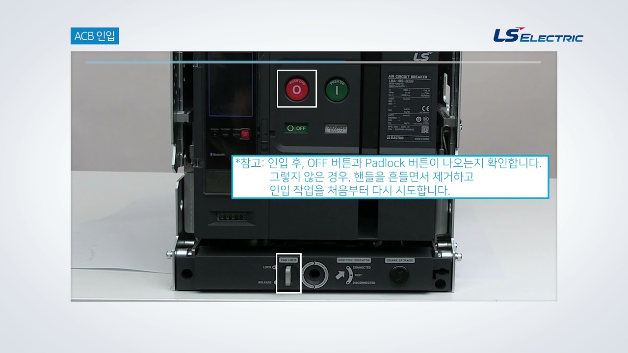 LS ELECTRIC 24편 국문 ACB Cradle 크래들 삽입/인출 방법