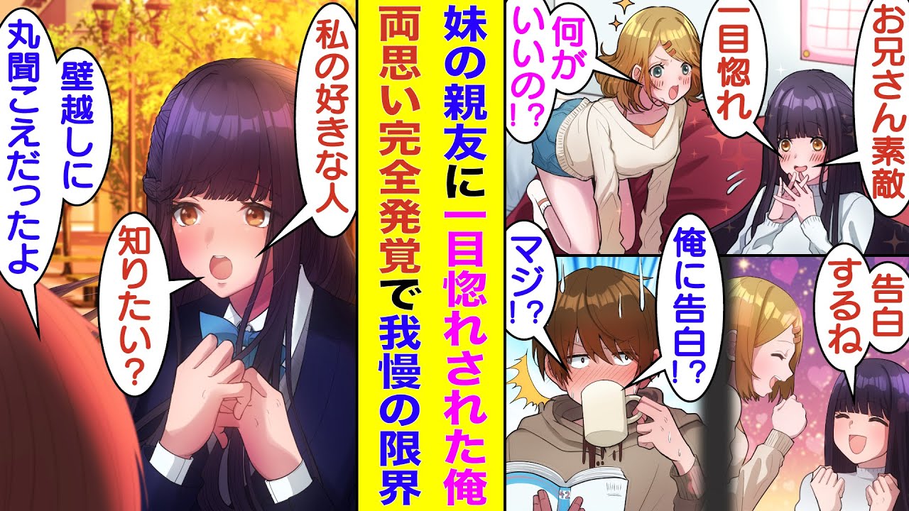 【漫画】妹が家に連れてきた美人な友達にべた褒めされた俺。彼女のことを意識してしまい、妹の部屋から2人の会話が丸聞こえなのが気まずい。さらに、俺のことが超タイプで一目惚れしている事実が発覚してしまう！？