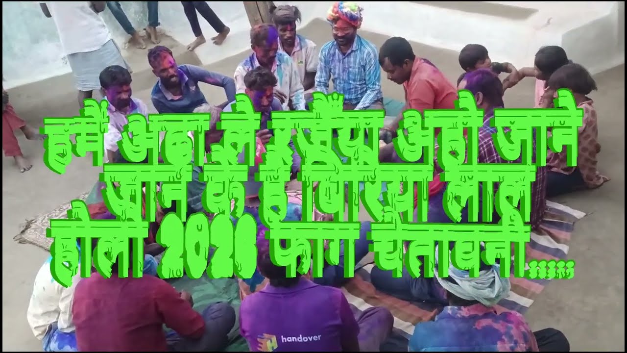 हमें अढ़ा ले रजैँया अहो जाने जाने के है बिरिया लाल होली 2026 फाग चेतावनी 