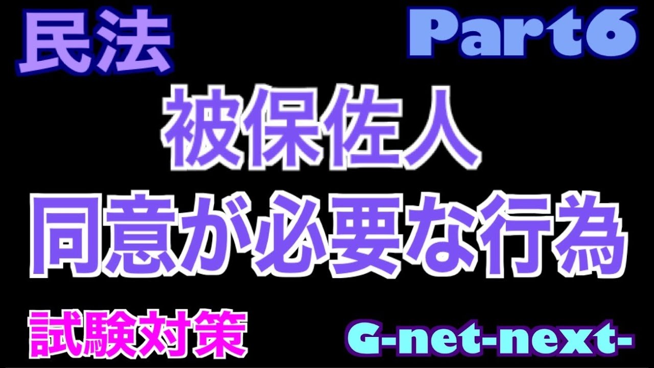 民法６ 被保佐人（保佐人の同意を要する行為）