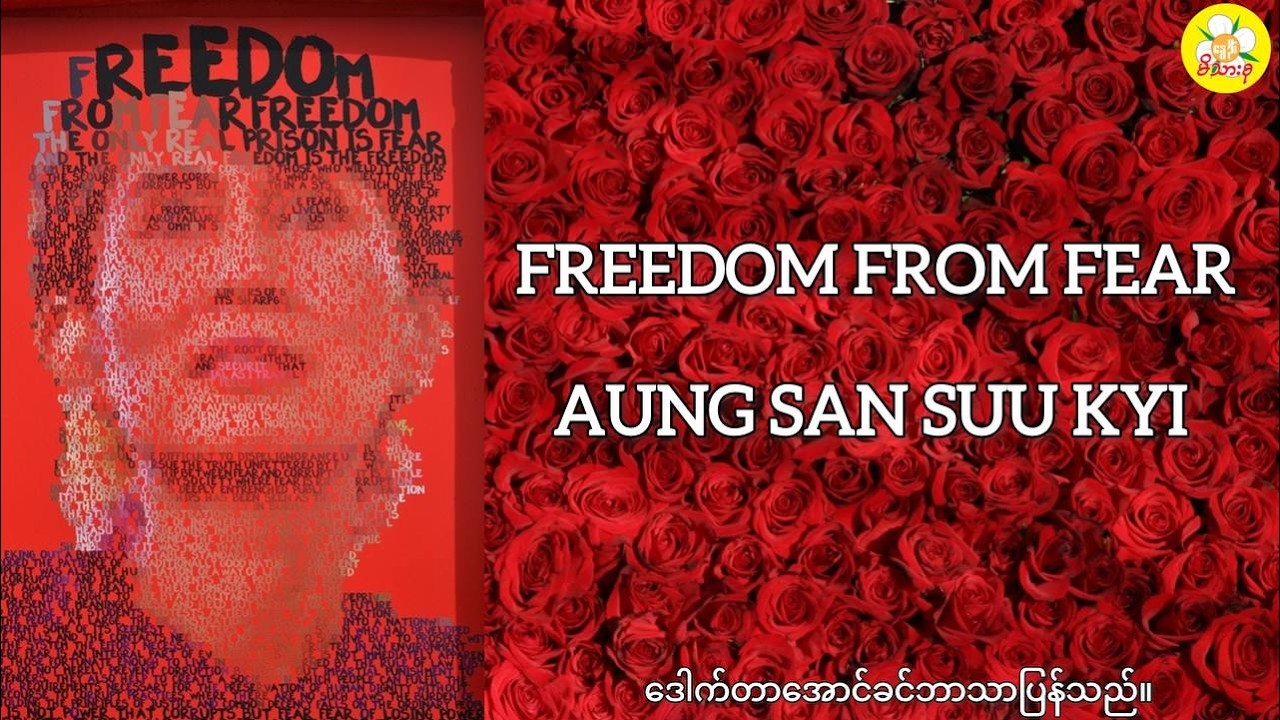 Freedom From Fear၊Aung San Suu Kyi၊နော်ဝေးနိုင်ငံ နိုဘဲလ်ကော်မတီဥက္ကဌ မိန့်ခွန်း