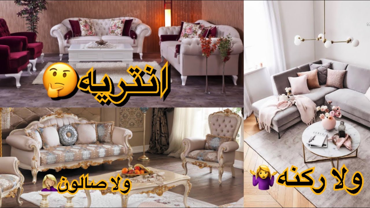 أعمل ركنه ولا صالون وانتريه🤔🤷‍♀️وايه هيا الصوفه اللي هتوفر عليكي تكاليف الصالون الغالي 💁‍♀️💕