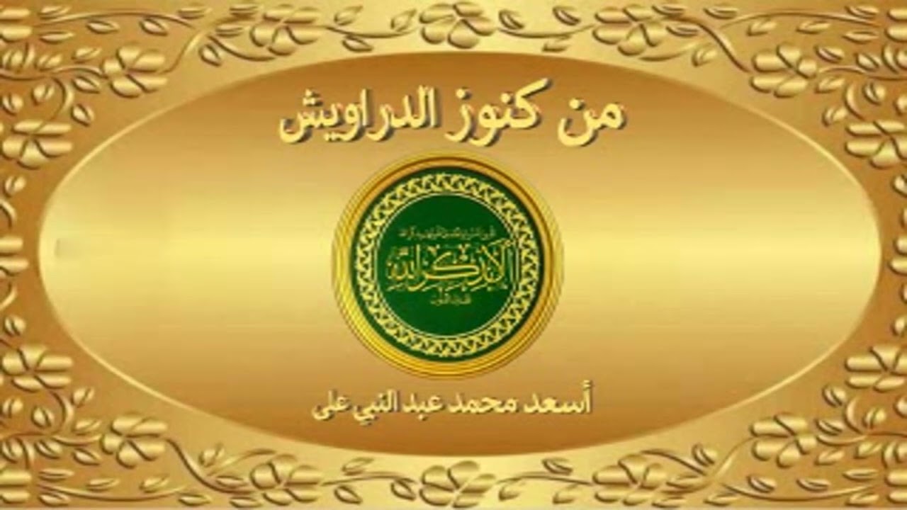 كنز -325-من غرائب وعجائب وأسرار ذكر لفظ الجلالة الإسم الله.