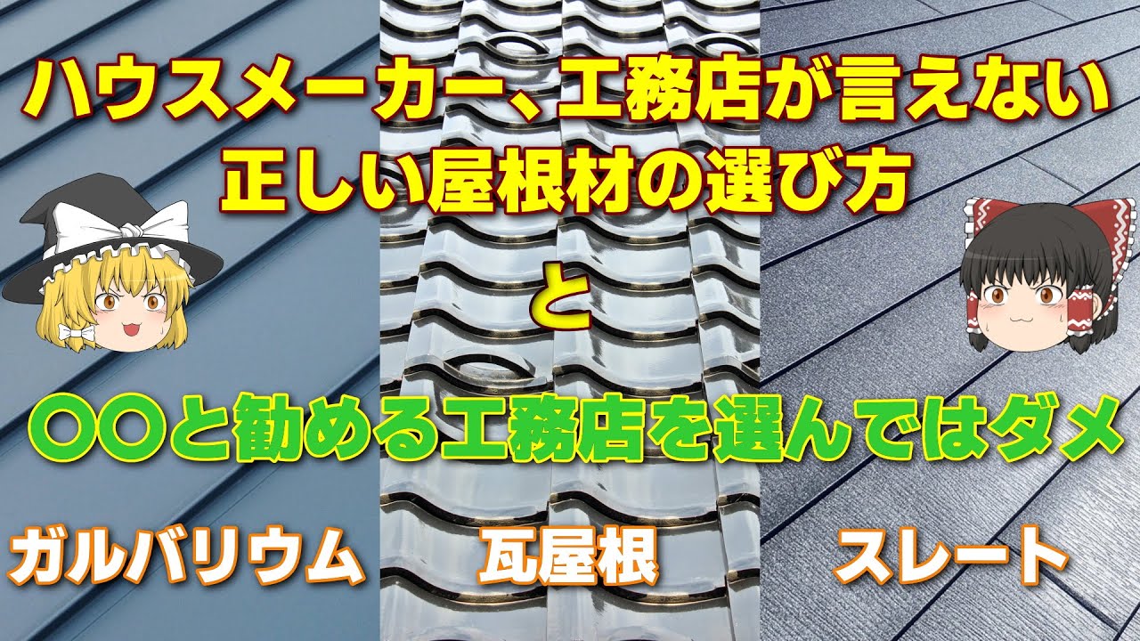 ハウスメーカーが言えない屋根材の選び方と〇〇と言う工務店はダメな理由【ゆっくり解説】
