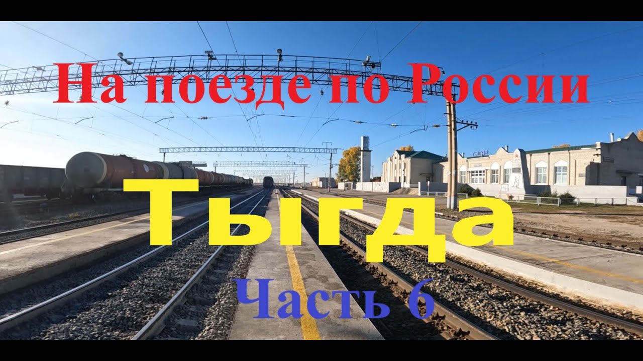 На поезде по России. Часть 6. Поезд №62МА. Чернышевск. Могоча. Амазар. Ерофей Павлович. Тыгда.