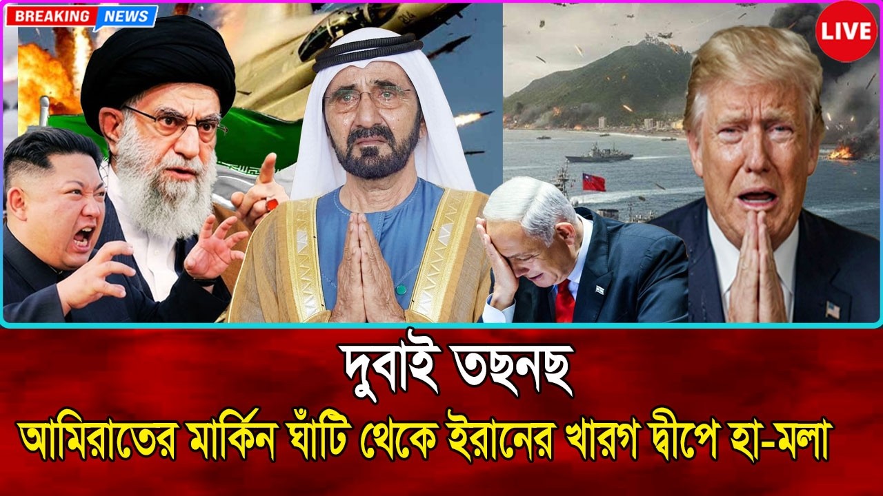 বিশ্বজুড়ে উত্তেজনা | দুবাই তছনছ  হবার নেপথ্যে খারগ দ্বীপে মার্কিন ঘাঁটিতে ইরানের  হা-মলা I BBC NEWS