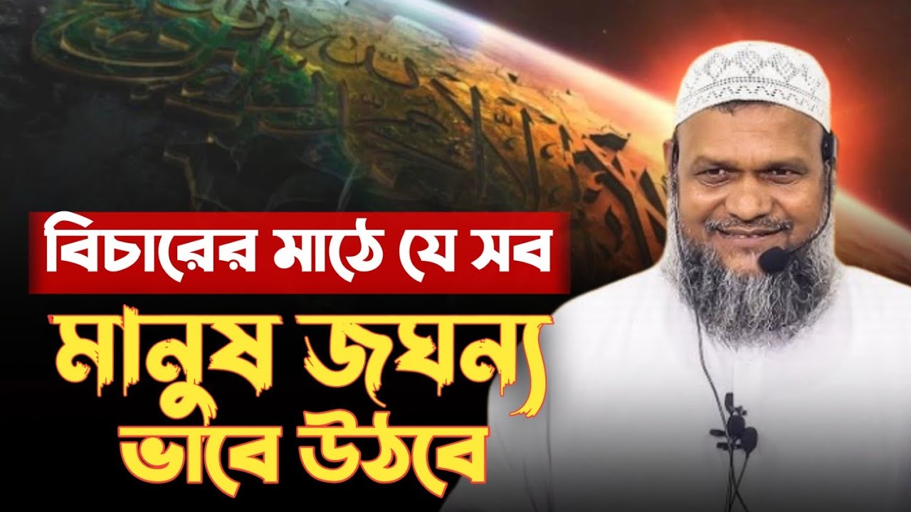বিচারের মাঠে যে সব মানুষ জ'ঘ'ন্য ভাবে উঠবে | শায়খ আব্দুর রাজ্জাক বিন ইউসুফ 