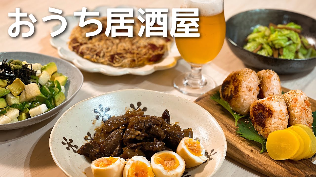 〆まで楽しむ！週末おうち居酒屋おつまみ５品
