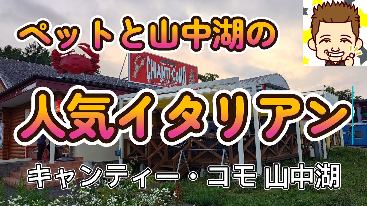 ペットと山中湖の人気イタリアン！キャンティー・コモ 山中湖