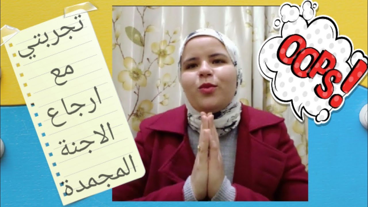 تجربتي الثانية لارجاع الاجنة المجمدة فى الحقن المجهري ونتيجة تحليل الحمل