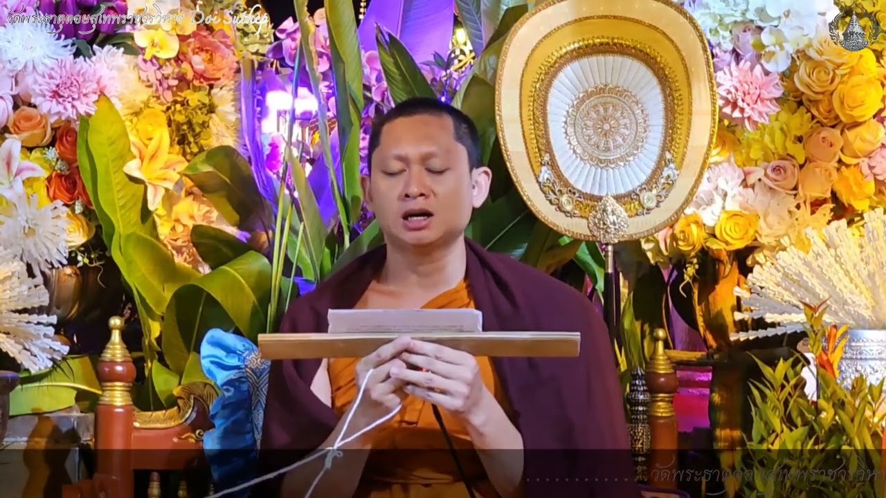 ๙.มัทรี ๙๐ พระคาถาเจ้าชะตาผู้เกิดปี วอก  ณ วัดพระธาตุดอยสุเทพราชวรวิหาร 30/10/2568