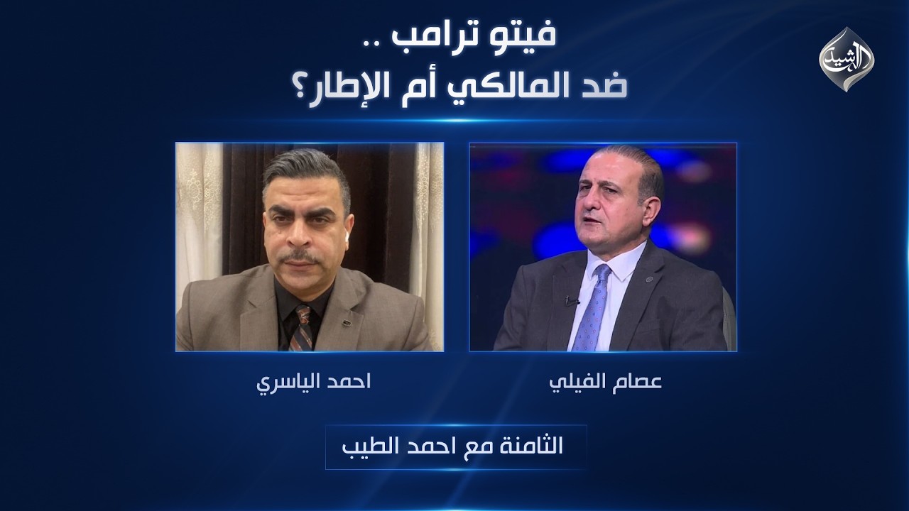 الثامنة مع احمد الطيب || فيتو ترامب .. ضد المالكي أم الإطار؟