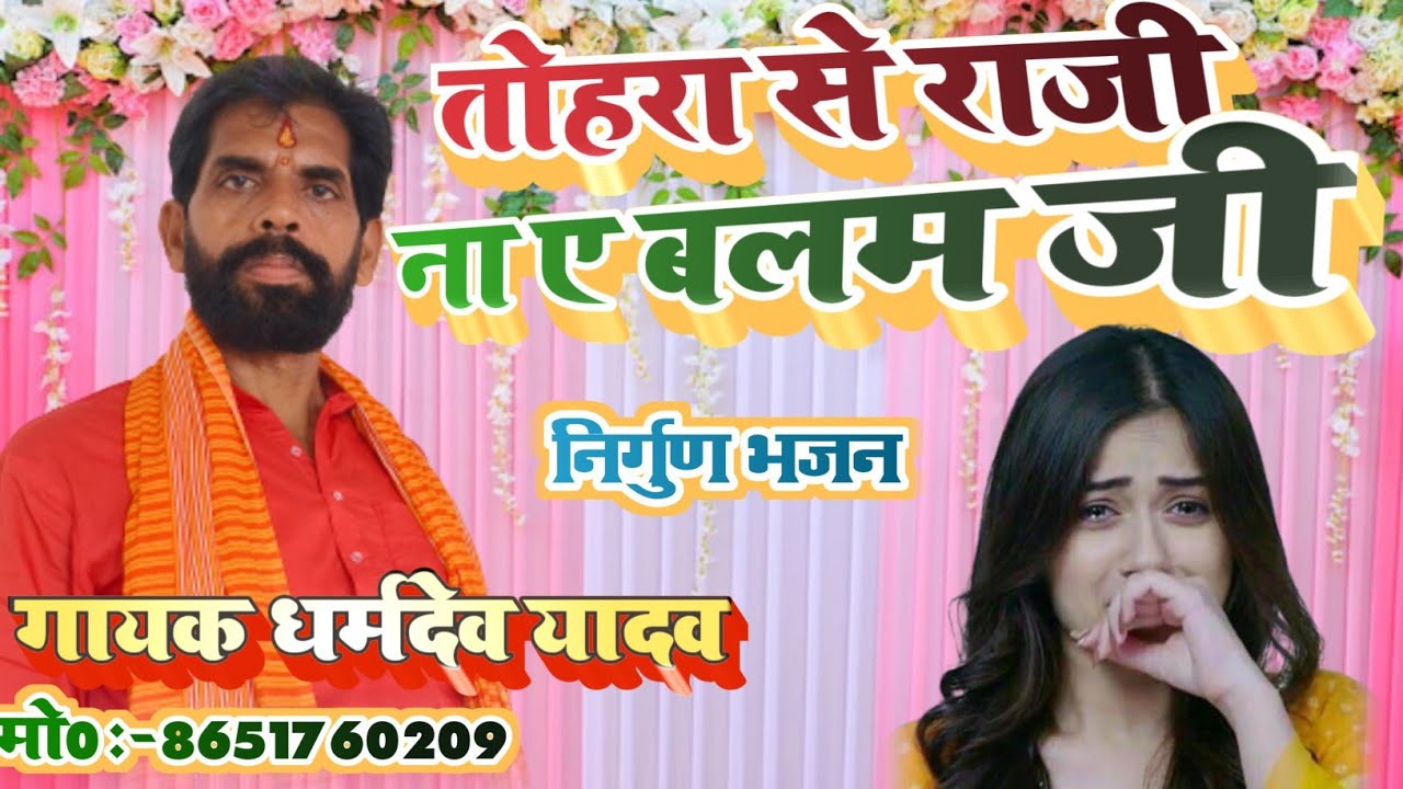 निर्गुण भजन।। भोजपुरी निर्गुण।। तोहरा से राजी ना ए बलम जी।। gayak Dharm dev yadav।। तीन चीज मंगवाइद