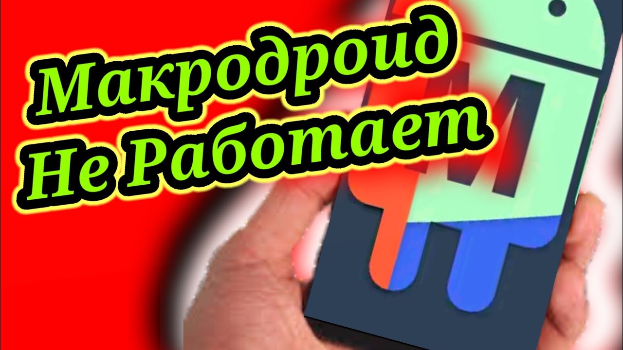 Приложение Макродроид не Работает.