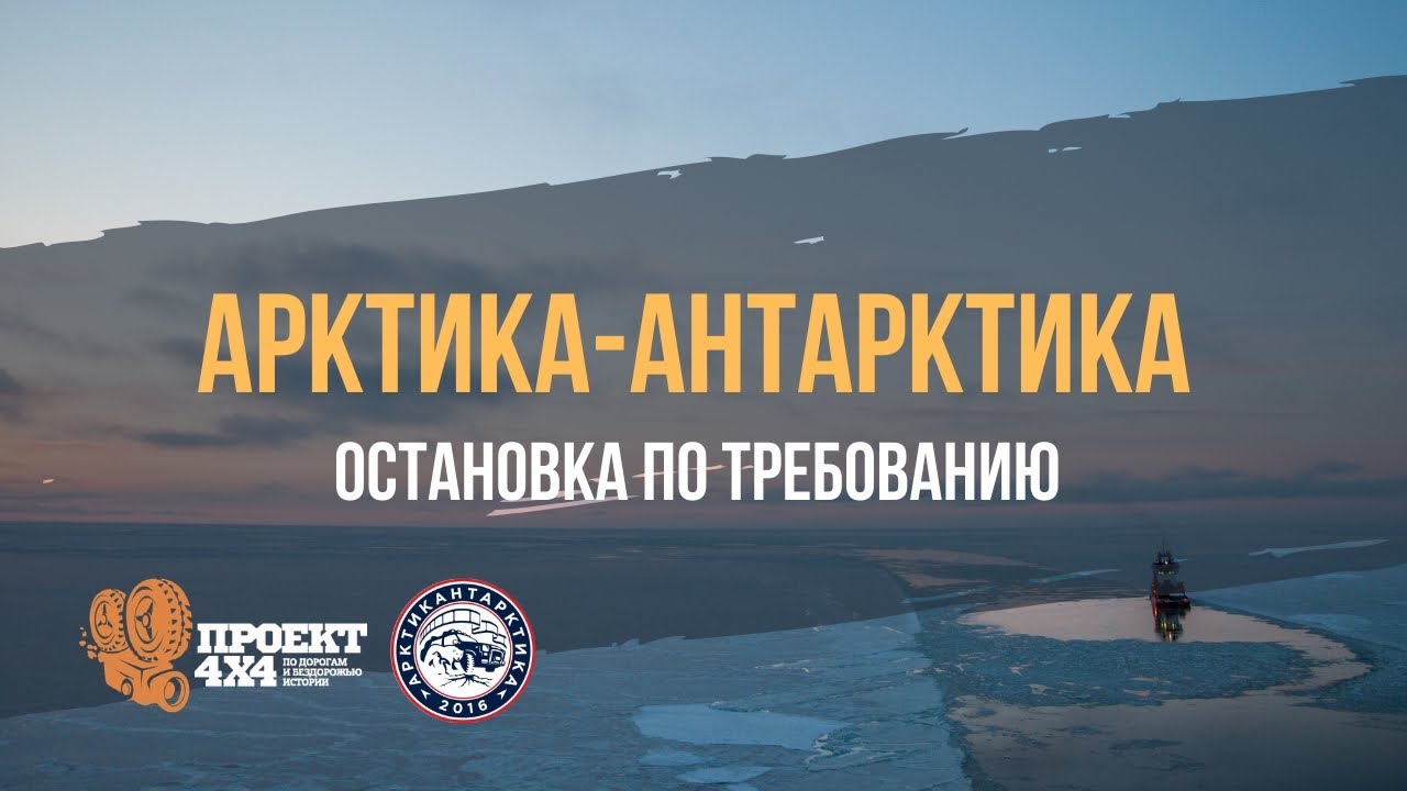 Арктика-Антарктика. Остановка по требованию