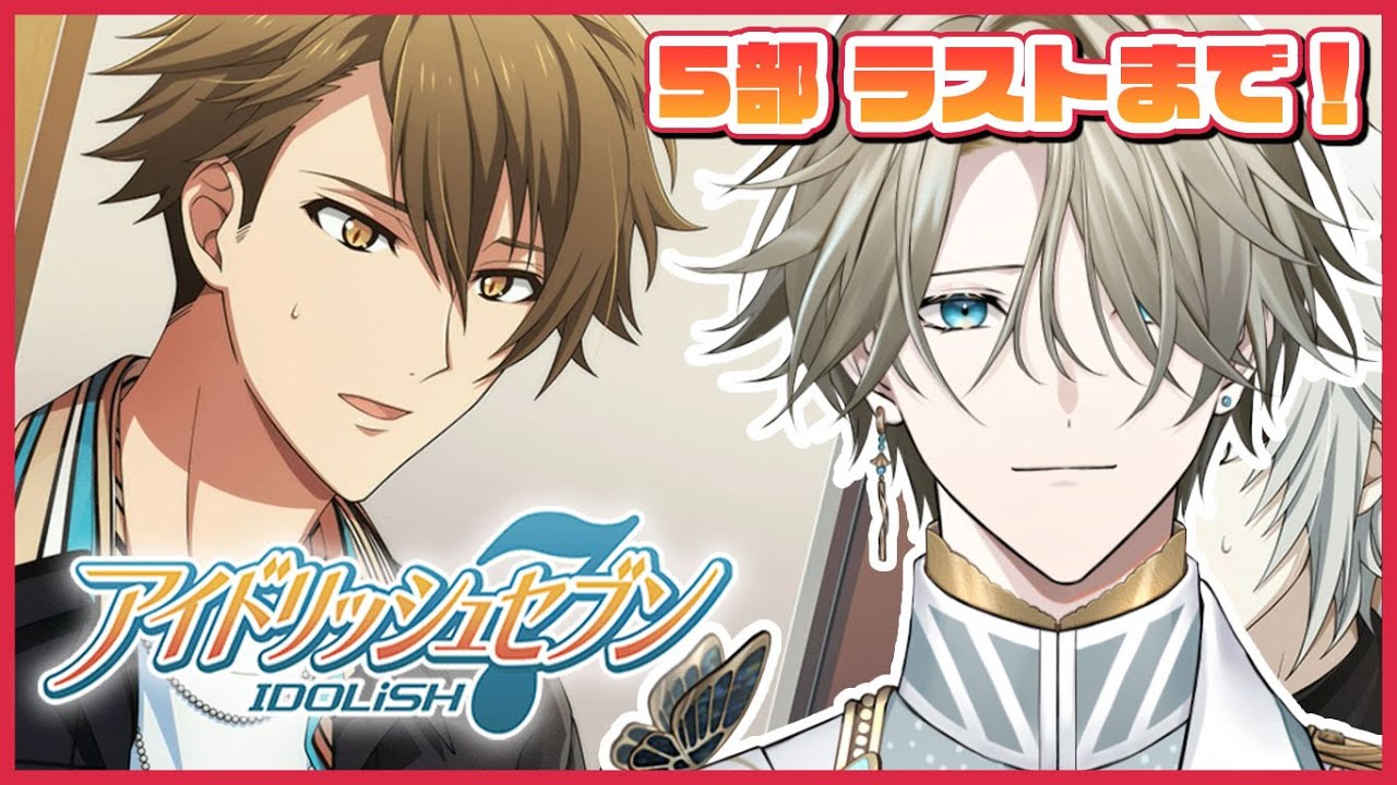 【 アイナナ #50 】５部ラストまで読み尽くすよ！どんな結果になっても前を向きたい【アイドリッシュセブン / ストーリー初見実況】