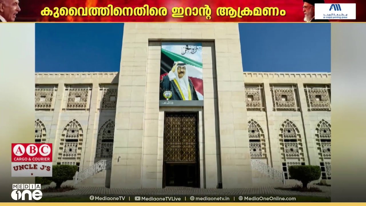 കുവൈത്തിനെതിരായ ഇറാന്റെ ആക്രണം; ഇറാൻ അംബാസഡറെ വീണ്ടും വിളിച്ചുവരുത്തി...