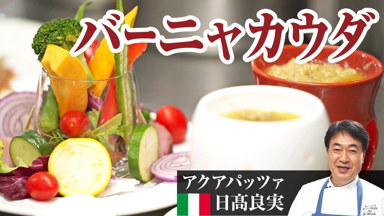 【シェフの前菜料理】本邦初公開！究極のバーニャカウダをご紹介します！