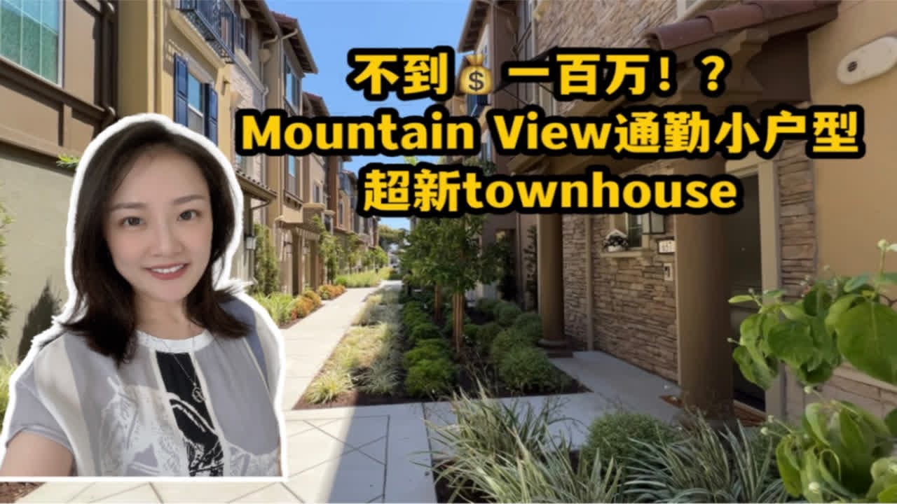 只要不到一百万！Mountain View通勤王者 首套房买家速度来！Shannon带你硅谷买房 美国加州湾区买房