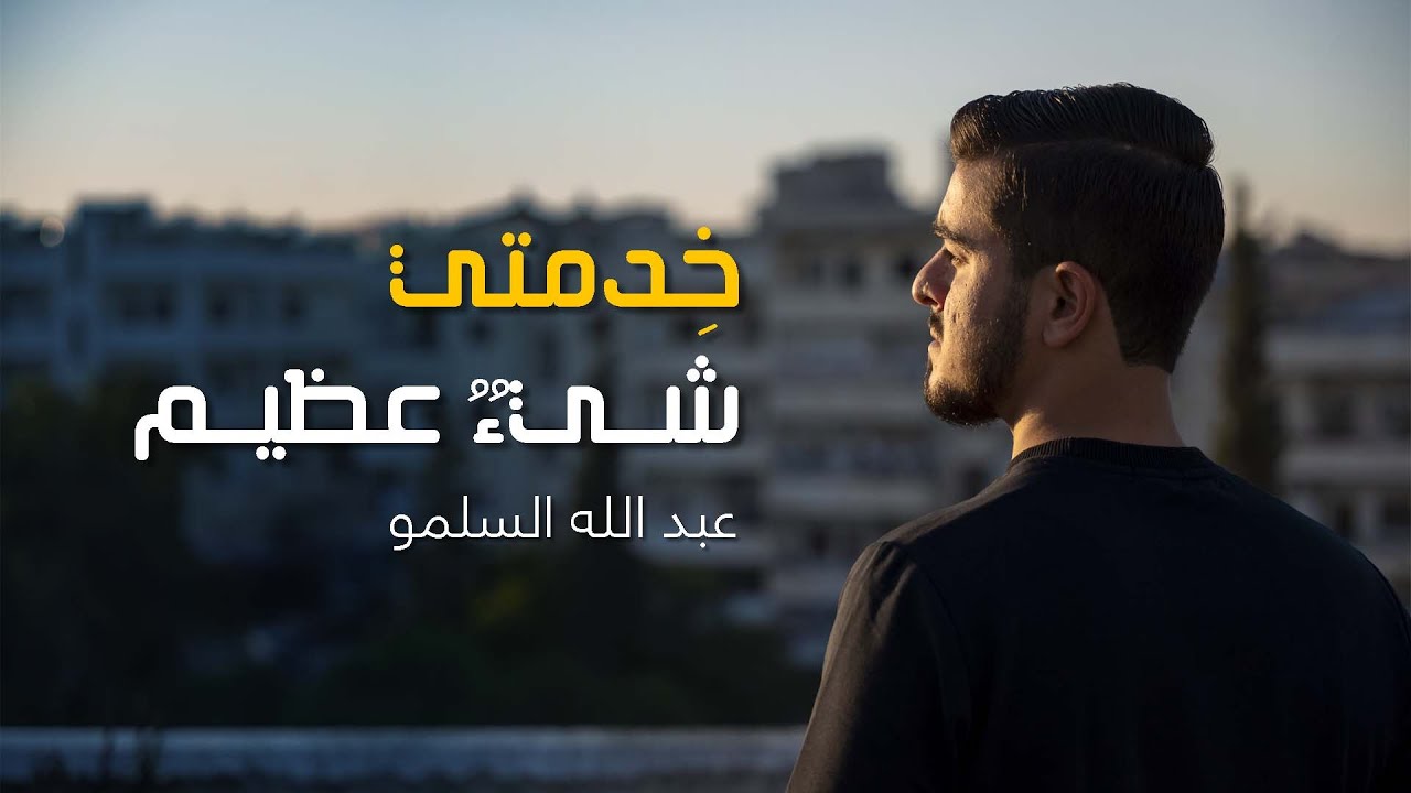 خدمتي شيئ عظيم | عبد اللّٰه السلمو (حصرياً) khidmati shyyaan ezymaan | Abdullah Al-Salmou | 2025