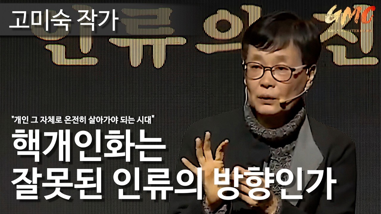 [GMC강연] 핵개인화가 정말로 사회의 문제일까? | 고미숙 작가 | 그랜드마스터클래스