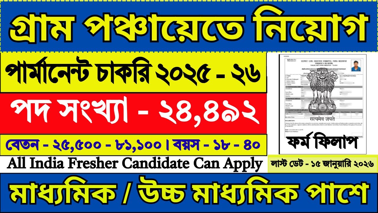 10th/12th পাশে গ্রাম পঞ্চায়েতে নতুন নিয়োগ | Gram Panchayat Recruitment 2025 | 