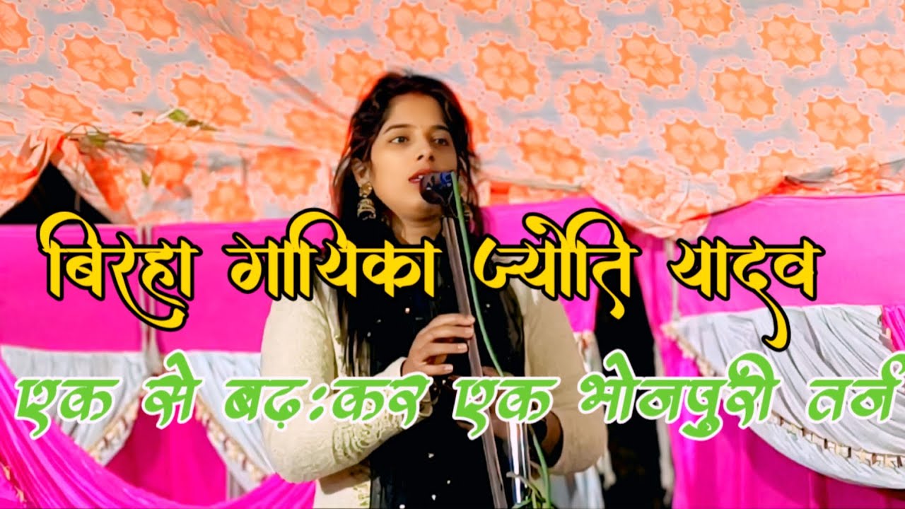 बिरहा गायिका ज्योति यादव प्रतापगढ़ एक से बढ़कर एक भोजपुरी तर्ज @@ birha gayika Jyoti Yadav 