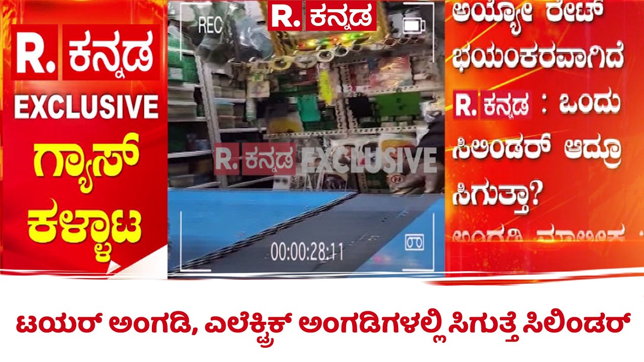 Bangalore Gas Mafia : ಪ್ರೈವೇಟ್ ಗ್ಯಾಸ್ ಸಿಲಿಂಡರ್ ಕಂಡ ಕಂಡಲ್ಲಿ ಲಭ್ಯ | LPG Gas Cylinder Crisis