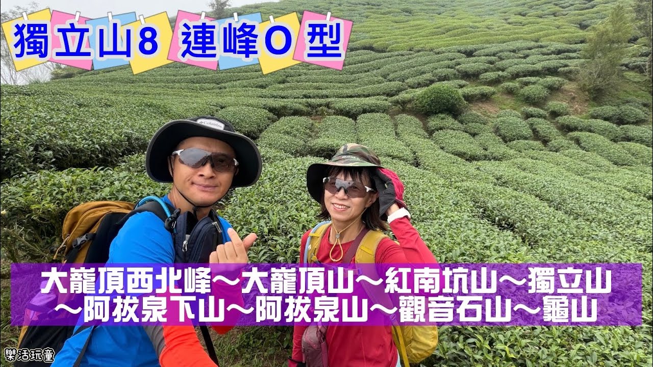獨立山8連峰O型|大巃頂西北峰|大巃頂山|紅南坑山|獨立山|阿拔泉下山|阿拔泉山|觀音石山|龜山 [樂活玩童NO.229]2025/11/18