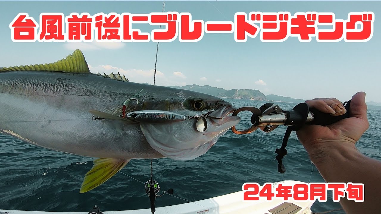 台風前後にブレードジギング ＜長崎沖ライトジギング 24/8下旬＞ LJ/SLJ