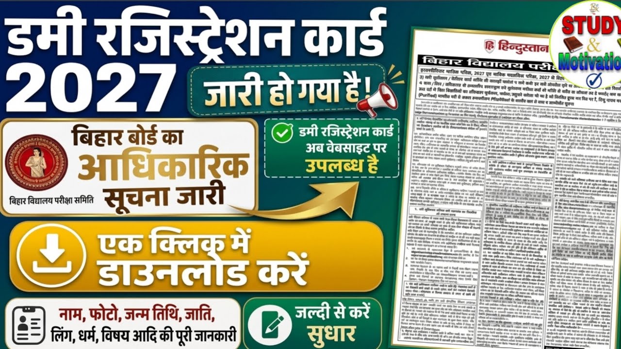 डमी रजिस्ट्रेशन कार्ड जारी|12th 10th dummy registration card 2027 download Bihar board