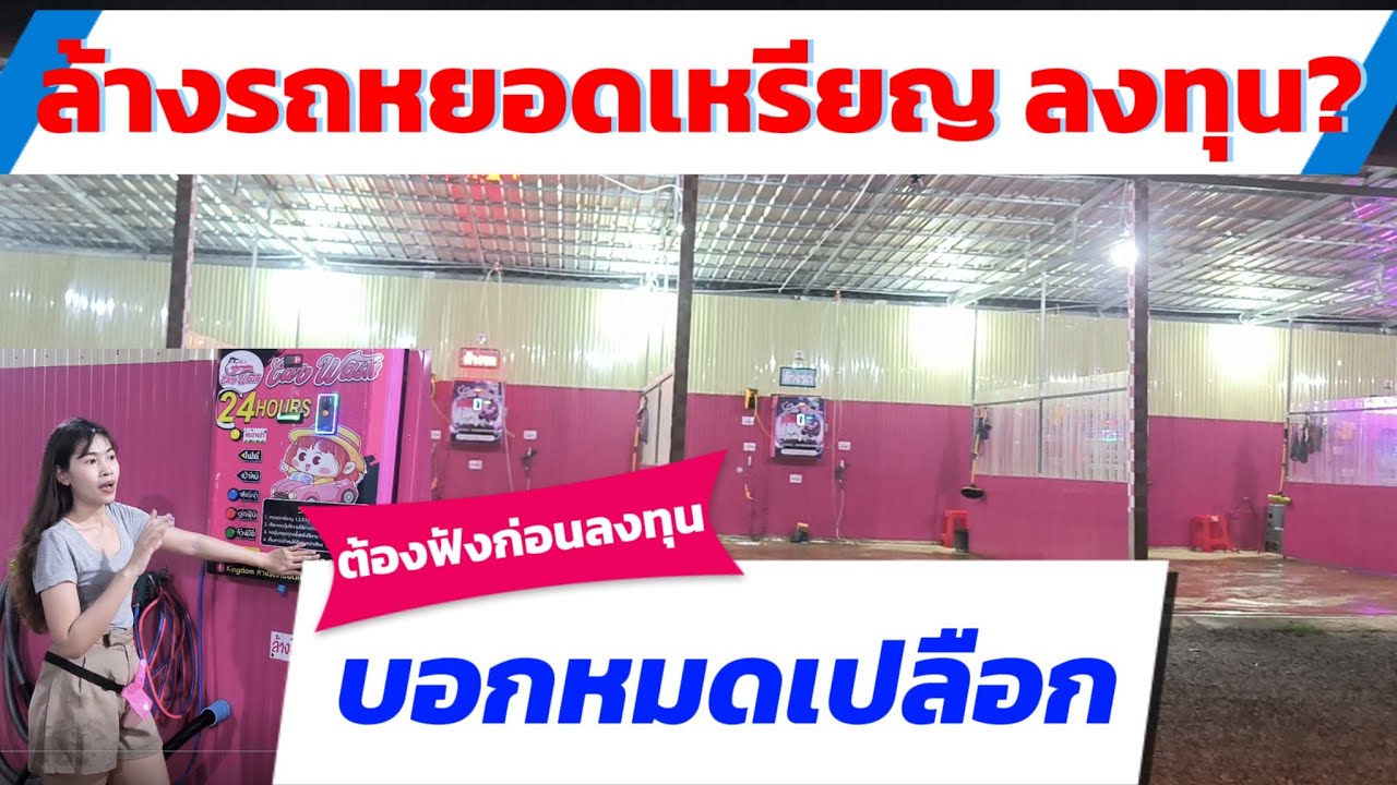 ล้างรถหยอดเหรียญลงทุนเท่าไร? ปัญหา? เวลาคืนทุน? กำไร? พร้อมคำแนะนำ
