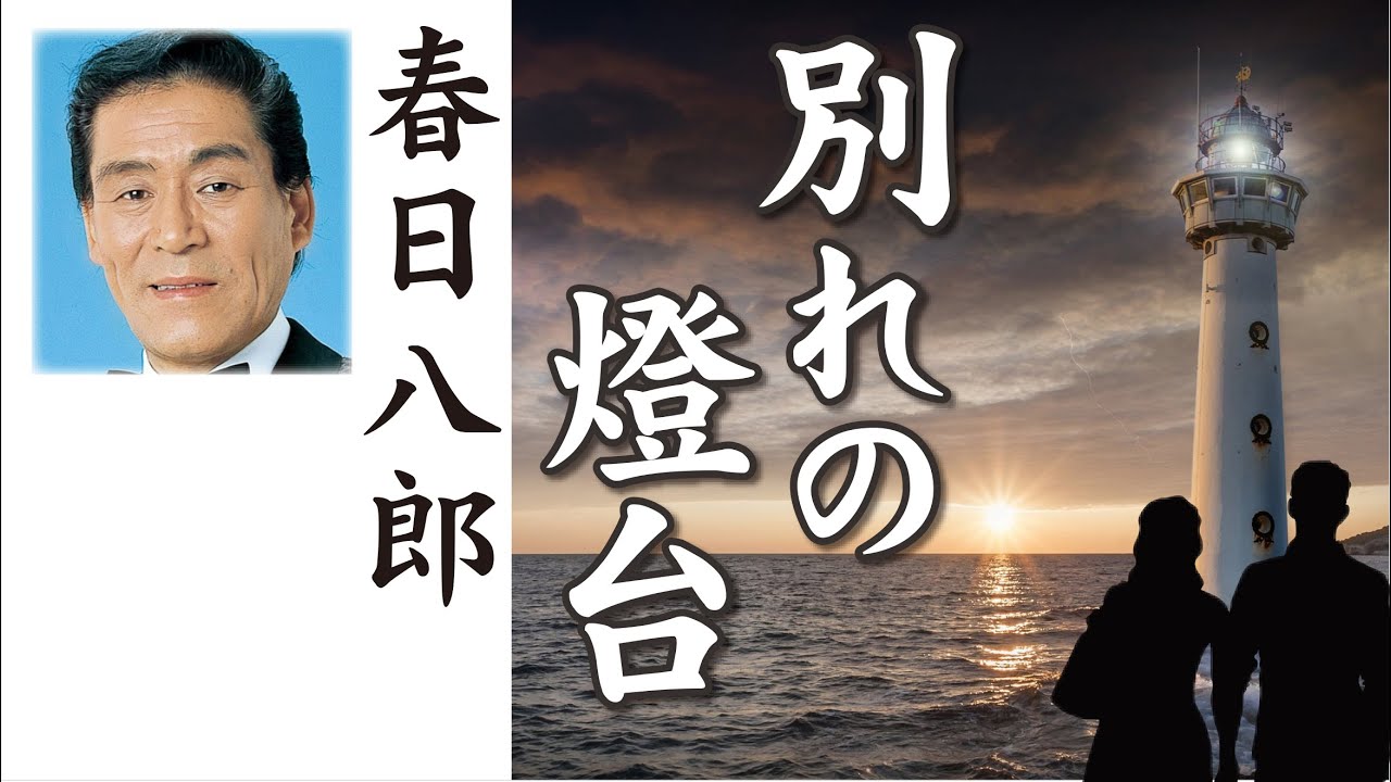 別れの燈台     春日八郎