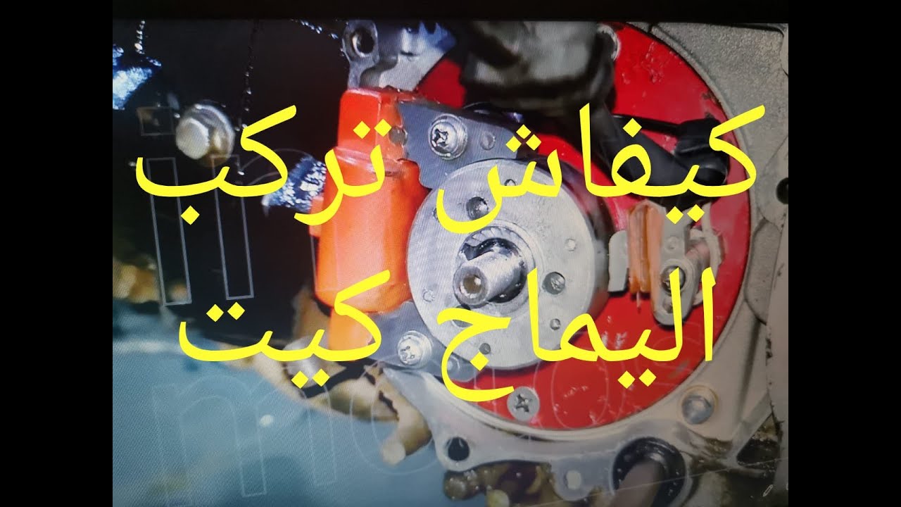 l'installation d'allumage électronique 4 temps  كيفاش تركب اليماج كيت
