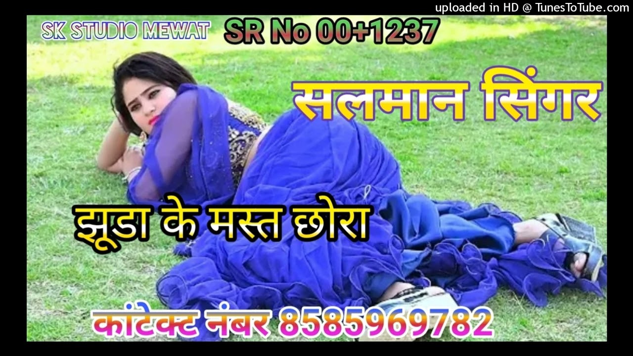झूड़ा के मस्त छोरा!! न्यू मेवाती सॉन्ग!! SR No 00+1237!! SALMAN Singar Mewati song!! New mewati song