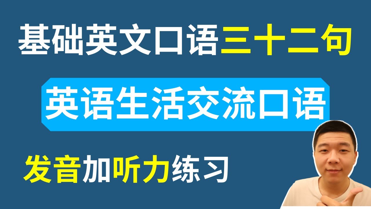 生活交流口语|32句新基础英文口语（发音+听力练习）
