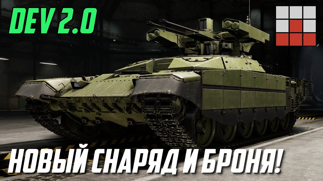 DEV 2.0! НОВЫЙ СНАРЯД и БРОНЯ для БМПТ ТЕРМИНАТОР, Су-30МКК КИТАЮ в War Thunder