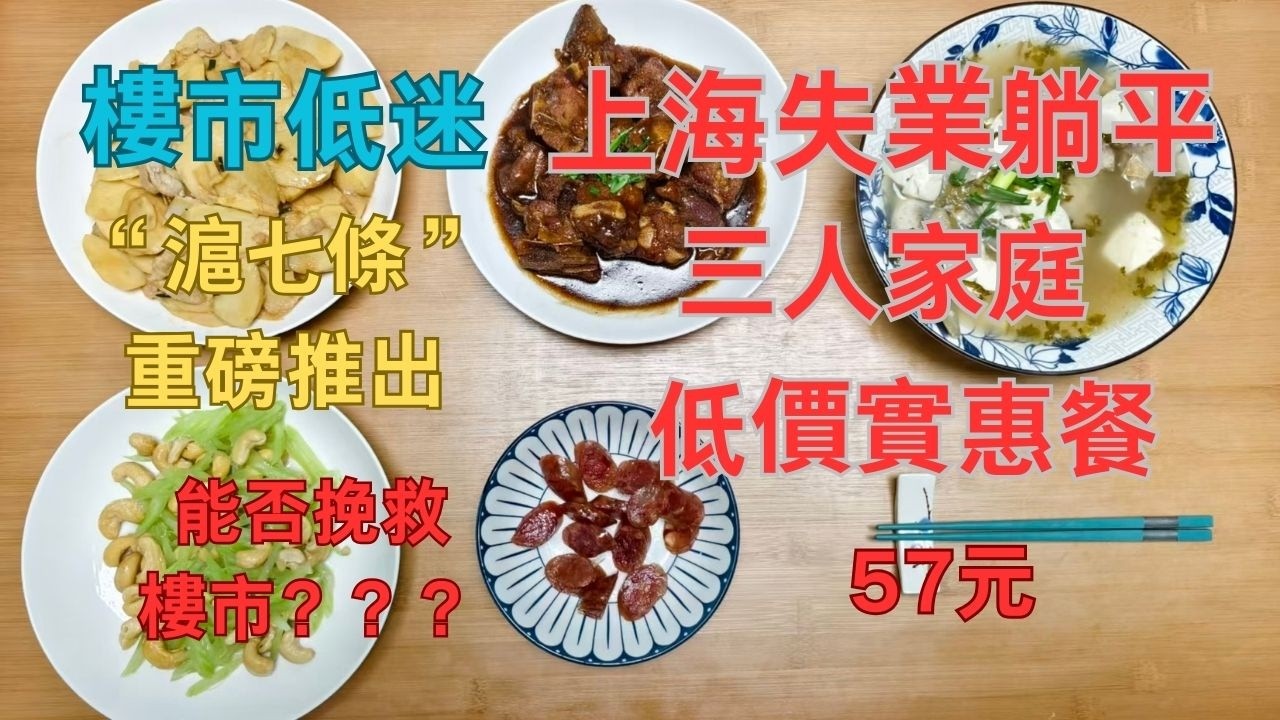 中國低迷樓市上海重磅推出“滬七條”能否挽救樓市/上海失業躺平底層三人家庭低價實惠餐57元（260臺幣1300日本円6.84美元）/2026/2/26