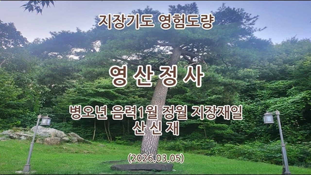 충청남도 청양군 영산정사(영산암) 병오년 음력1월 정월 지장재일 산신재